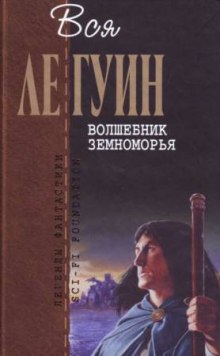 Волшебник Земноморья