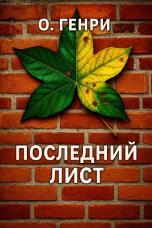 Последний лист