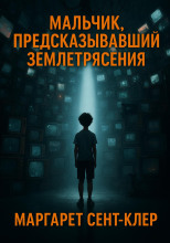 Мальчик, предсказывавший землетрясения