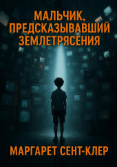 Мальчик, предсказывавший землетрясения