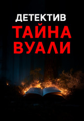 Чёрная вуаль священника