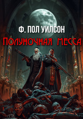 Полуночная месса