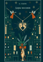 Дары волхвов