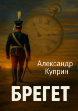 Брегет