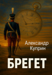 Брегет