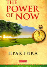 Практика “The Power of Now”