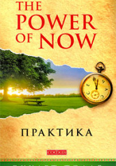 Практика “The Power of Now”