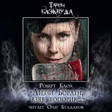 «Лиззи Борден, взяв топорик...»