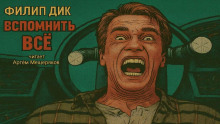 Вспомнить всё