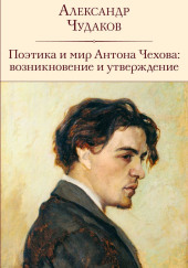 Поэтика и мир Антона Чехова возникновение и утверждение