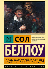 Подарок от Гумбольдта