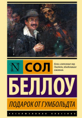 Подарок от Гумбольдта