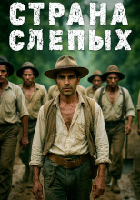 Страна Слепых