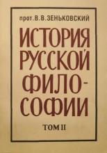 История русской философии. Том 2