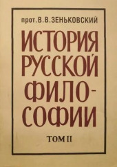 История русской философии. Том 2