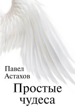 Простые чудеса