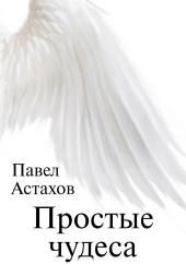 Простые чудеса