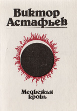 Медвежья кровь