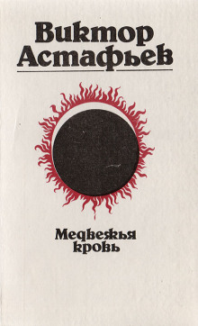 Медвежья кровь