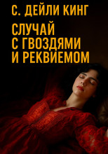 Случай с гвоздями и реквиемом