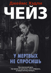 Мёртвые молчат