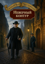 Неверный контур