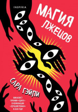 Магия лжецов