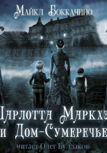 Шарлотта Маркхэм и Дом-Сумеречье