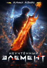 Неучтённый элемент. Том 2