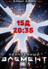 Неучтённый элемент. Том 3