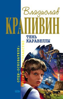 Тень Каравеллы