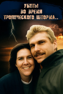 ДНК-след, шторм и обречённая пара