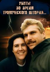 ДНК-след, шторм и обречённая пара