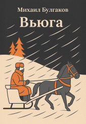 Вьюга
