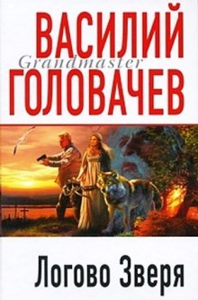 Логово зверя (Витязь)