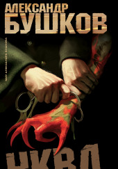 НКВД. Война с неведомым