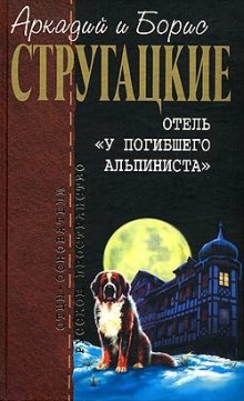 Отель "У погибшего альпиниста"