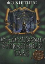 Коллекционер стеклянных глаз