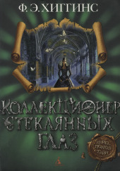 Коллекционер стеклянных глаз