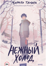 Нежный холод