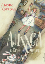 Алиса в стране чудес