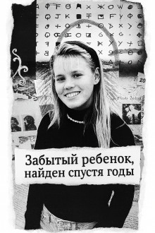 Забытый ребенок, найден спустя годы