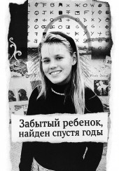 Забытый ребенок, найден спустя годы