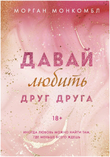 Давай любить друг друга