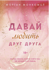 Давай любить друг друга