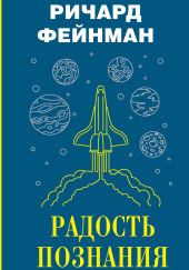 Радость познания