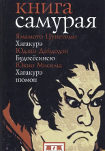 Книга самурая