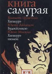 Книга самурая