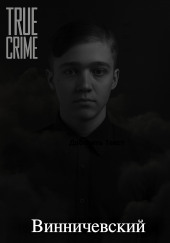 Серийные убийства малышей на Урале