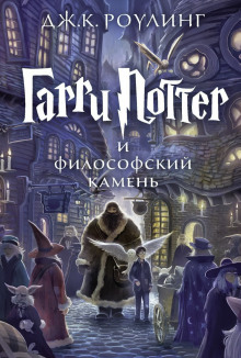 Гарри Поттер и Философский камень